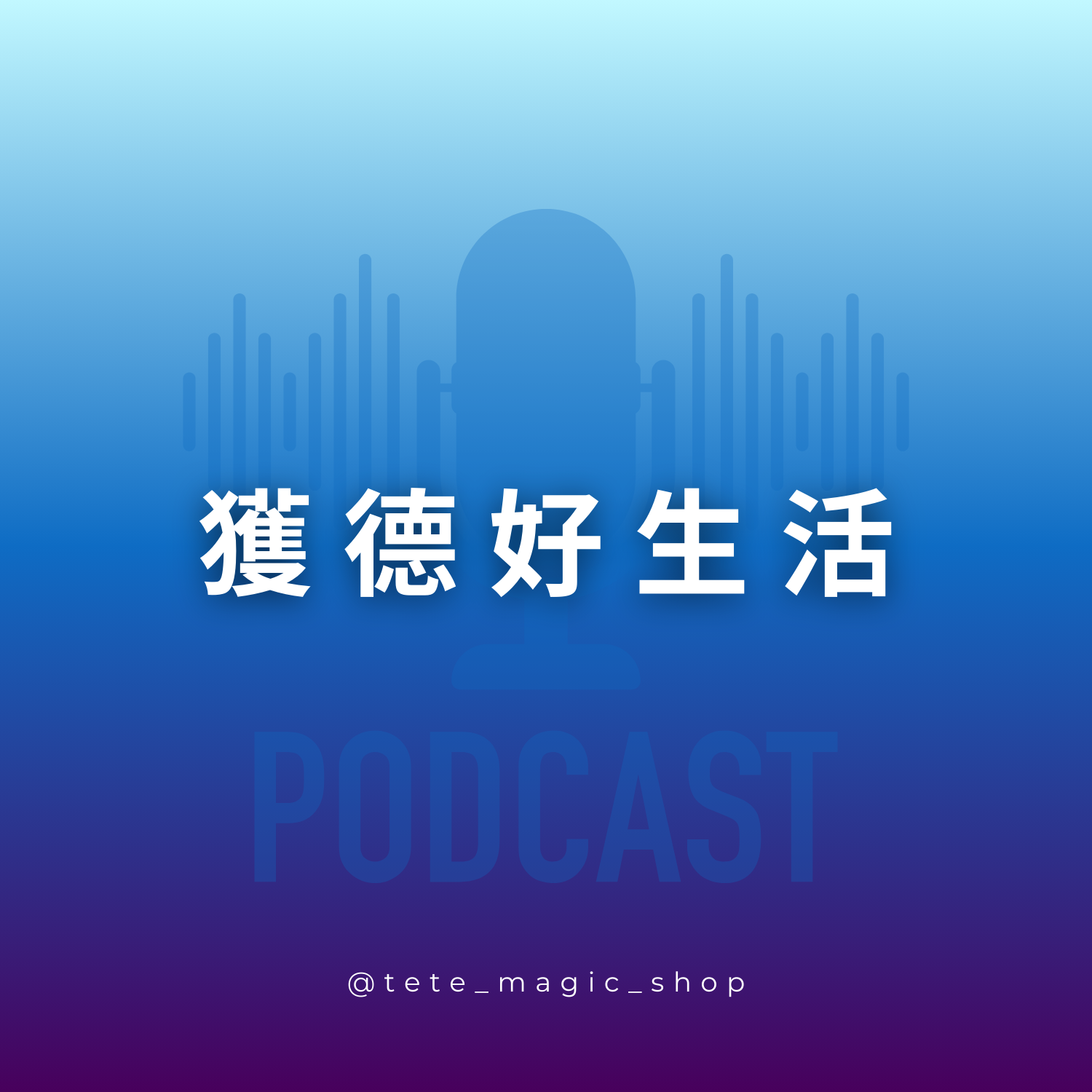 獲德好生活 podcast示意圖