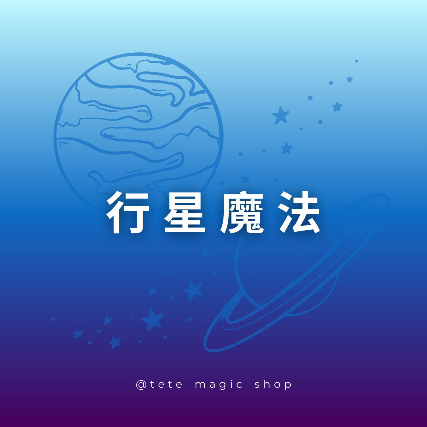 行星魔法示意圖